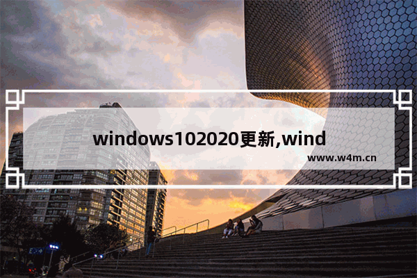 windows102020更新,windows1909更新