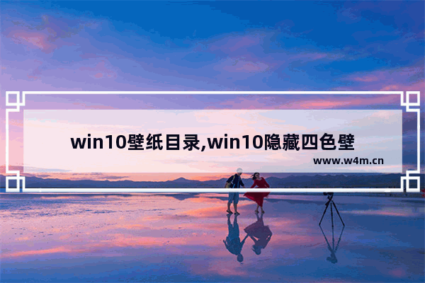 win10壁纸目录,win10隐藏四色壁纸