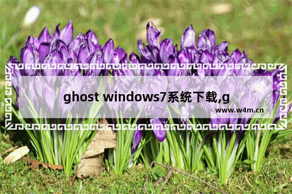 ghost windows7系统下载,ghostwin10安装