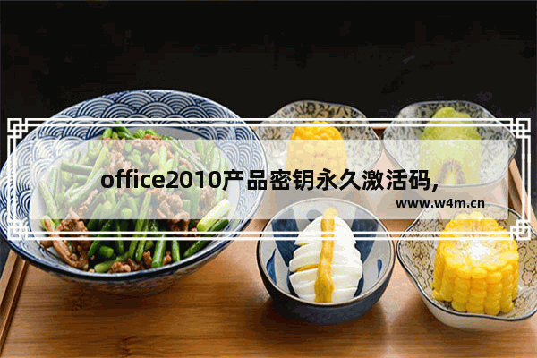 office2010产品密钥永久激活码,office2013产品密钥激活