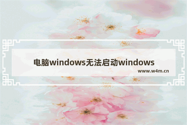 电脑windows无法启动windows audio,windows无法启动windows audio