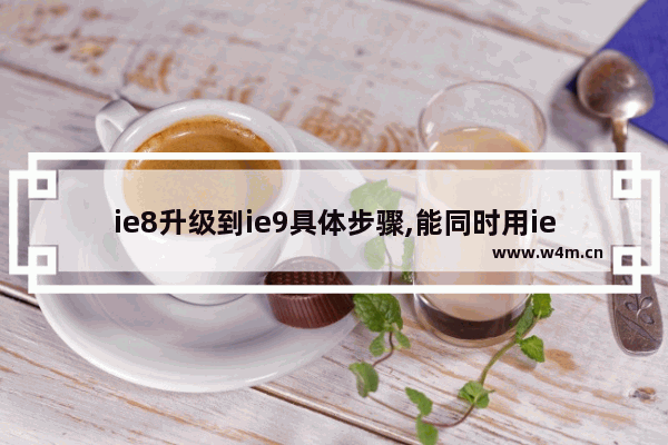 ie8升级到ie9具体步骤,能同时用ie8 ie9