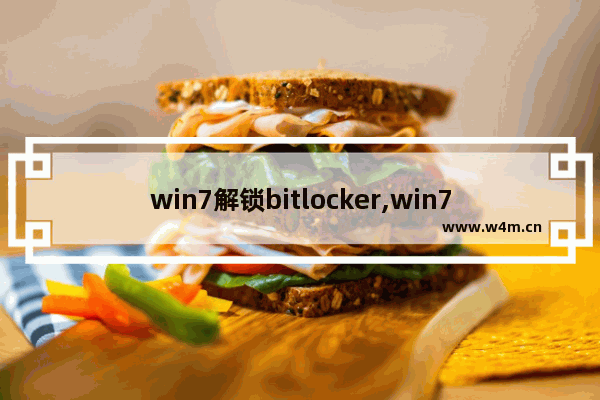 win7解锁bitlocker,win7开机bitlocker驱动器加密恢复