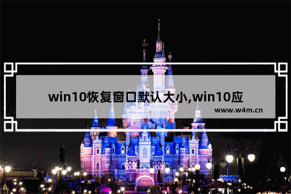 win10恢复窗口默认大小,win10应用窗口太大