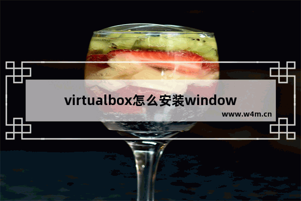 virtualbox怎么安装windows系统,virtualbox系统安装