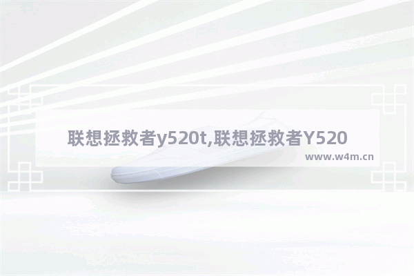 联想拯救者y520t,联想拯救者Y520-15