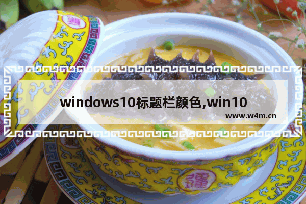 windows10标题栏颜色,win10主题栏颜色