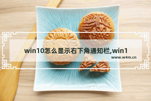 win10怎么显示右下角通知栏,win10右下角的通知