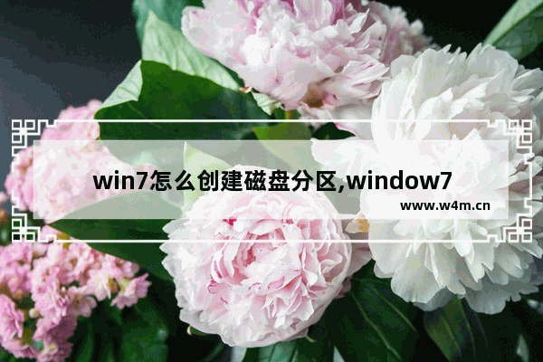 win7怎么创建磁盘分区,window7怎么磁盘分区