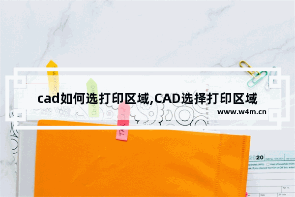 cad如何选打印区域,CAD选择打印区域