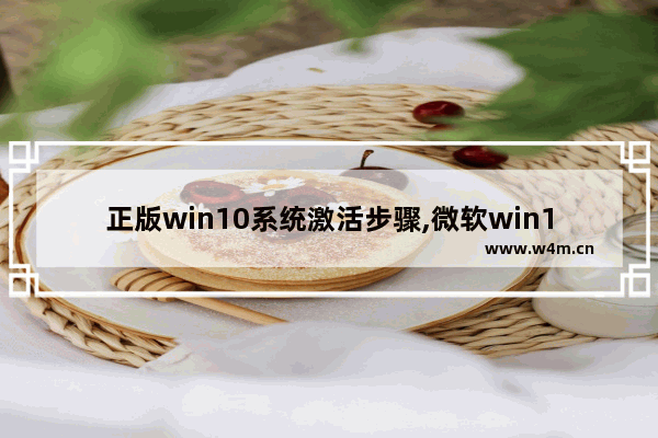 正版win10系统激活步骤,微软win10怎么激活