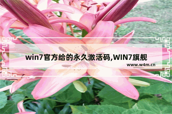 win7官方给的永久激活码,WIN7旗舰版激活