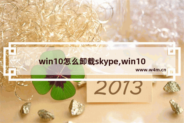 win10怎么卸载skype,win10自带skype