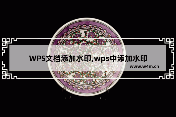 WPS文档添加水印,wps中添加水印