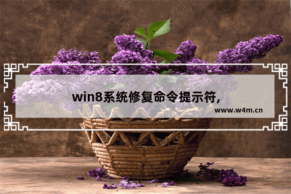 win8系统修复命令提示符,