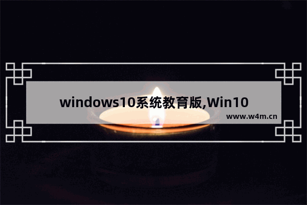 windows10系统教育版,Win10教育版下载