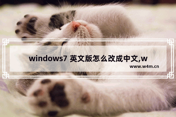 windows7 英文版怎么改成中文,windows7英语版变成中文