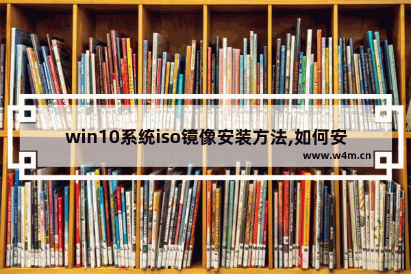 win10系统iso镜像安装方法,如何安装win10 iso镜像文件