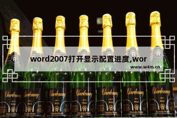 word2007打开显示配置进度,word提示配置进度