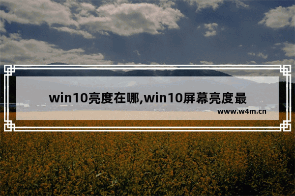 win10亮度在哪,win10屏幕亮度最亮还是暗