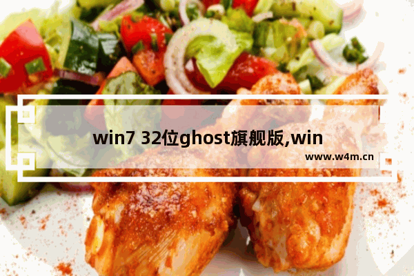 win7 32位ghost旗舰版,win7系统ghost哪个版本好