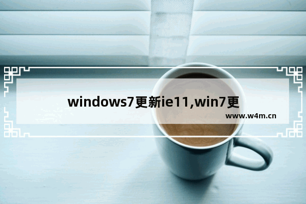 windows7更新ie11,win7更新不了ie11