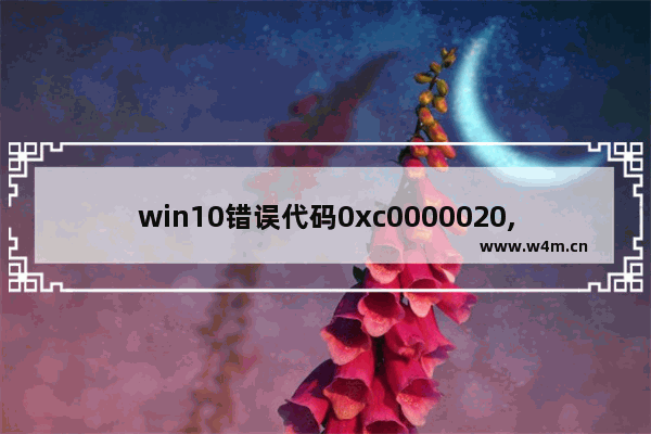 win10错误代码0xc0000020,win10提示0xc000014c