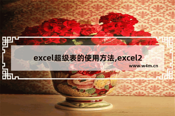 excel超级表的使用方法,excel2007超级表用法