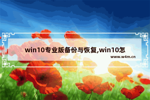 win10专业版备份与恢复,win10怎么备份驱动程序