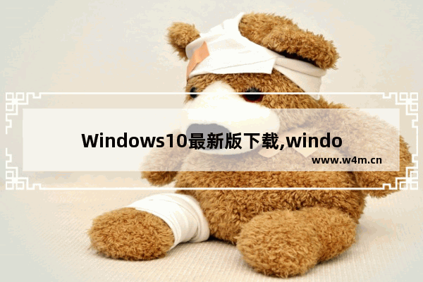 Windows10最新版下载,windows10最新版