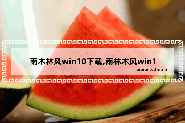 雨木林风win10下载,雨林木风win10安装教程视频_1