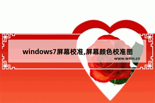 windows7屏幕校准,屏幕颜色校准图