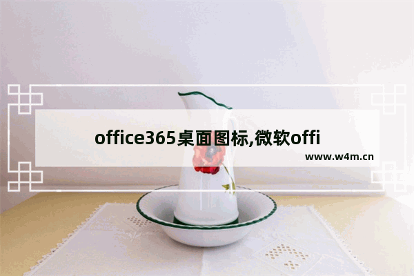 office365桌面图标,微软office的图标