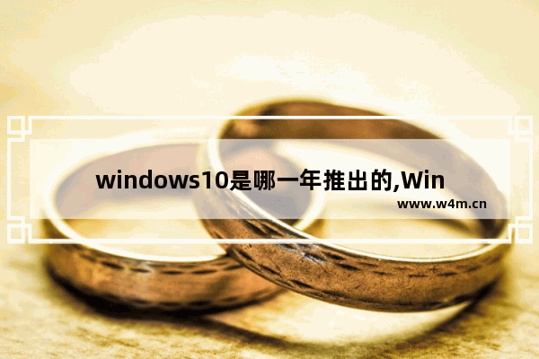 windows10是哪一年推出的,Windows 10笔记本