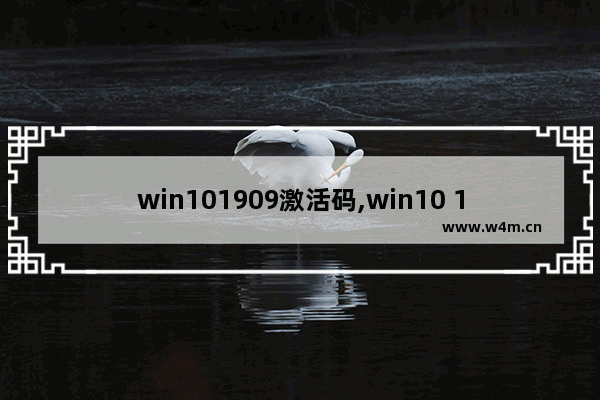 win101909激活码,win10 1903激活密钥