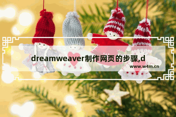 dreamweaver制作网页的步骤,dreamweaver做网页步骤