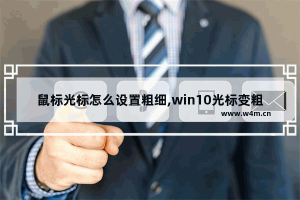 鼠标光标怎么设置粗细,win10光标变粗