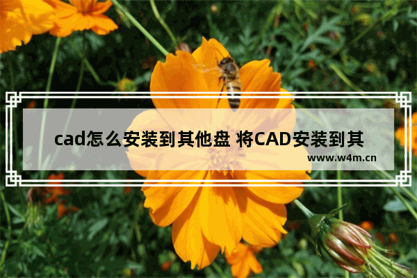 cad怎么安装到其他盘 将CAD安装到其他硬盘