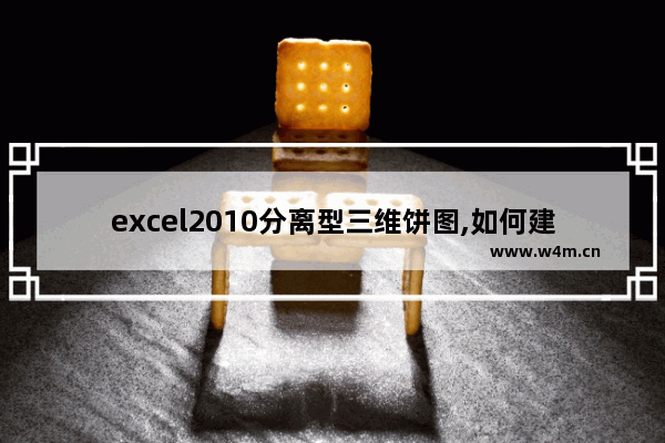 excel2010分离型三维饼图,如何建立ppt分离型饼图