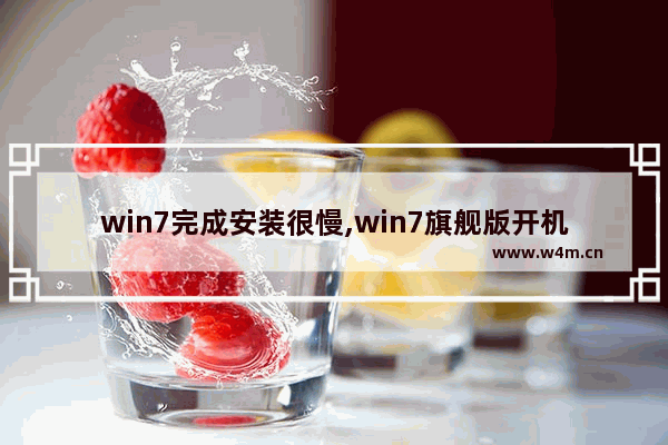 win7完成安装很慢,win7旗舰版开机慢解决方法