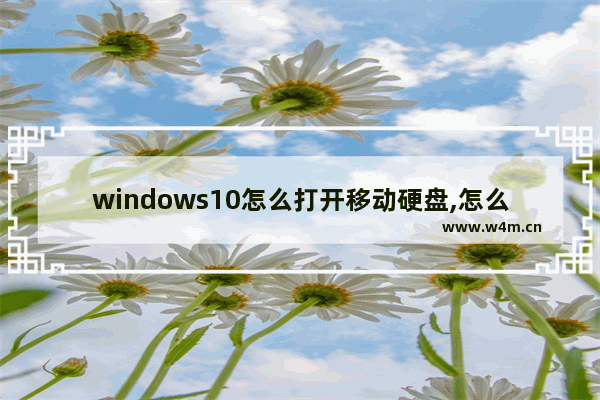 windows10怎么打开移动硬盘,怎么把windows系统装在移动硬盘里