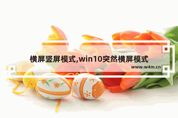 横屏竖屏模式,win10突然横屏模式