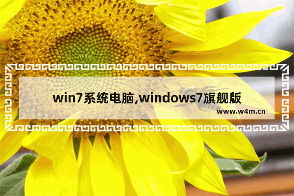 win7系统电脑,windows7旗舰版台式电脑