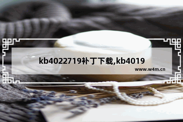 kb4022719补丁下载,kb4019472补丁