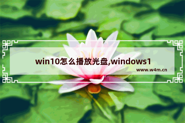 win10怎么播放光盘,windows10蓝光怎么设置