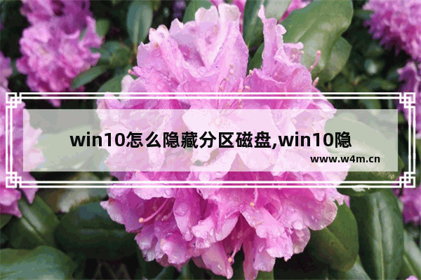 win10怎么隐藏分区磁盘,win10隐藏磁盘分区