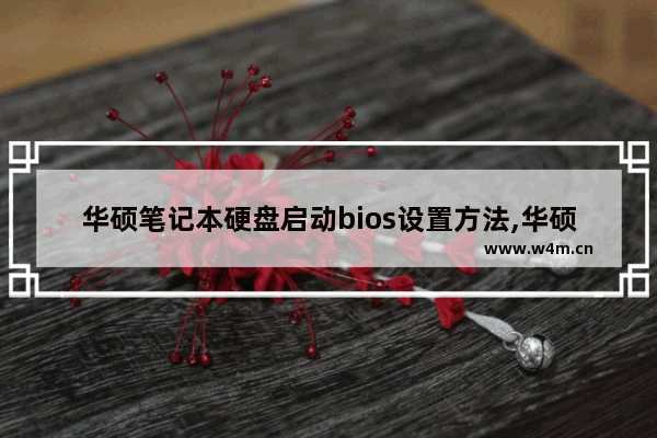 华硕笔记本硬盘启动bios设置方法,华硕主板硬盘启动bios设置方法