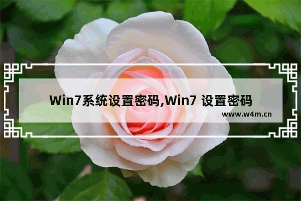 Win7系统设置密码,Win7 设置密码