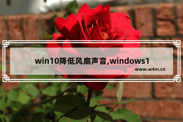 win10降低风扇声音,windows10关闭风扇声音