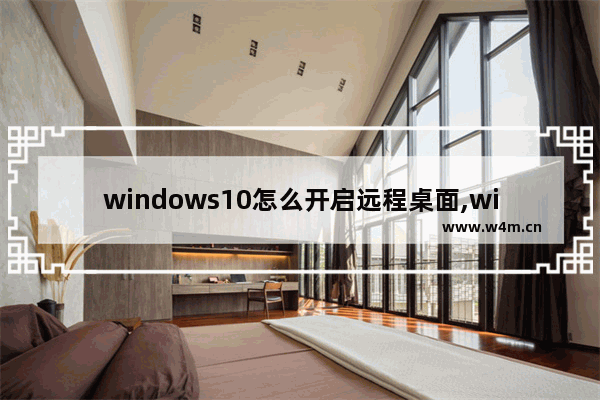 windows10怎么开启远程桌面,win10远程桌面使用